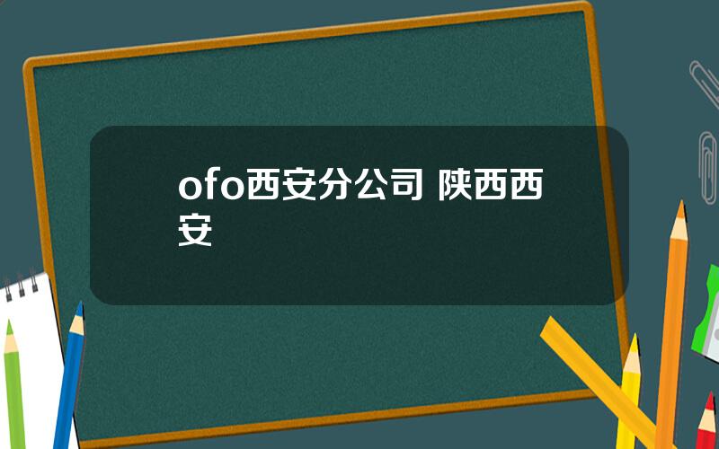 ofo西安分公司 陕西西安